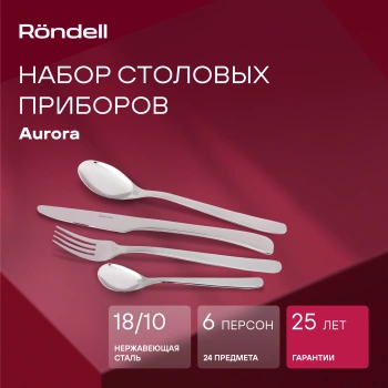 Набор столовых приборов Rondell Aurora RD-1157