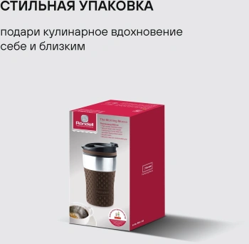 Термокружка для напитков Rondell The Morning Mocco RDS-1162