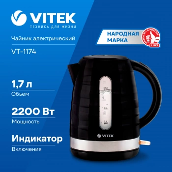 Чайник электрический Vitek VT-1174