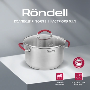 Кастрюля Rondell Sorge RDS-1221