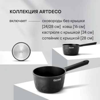 Ковш Rondell ArtDeco RDA-1253