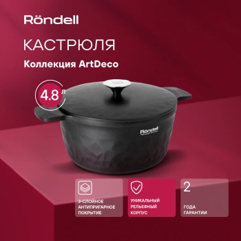 Кастрюля Rondell ArtDeco RDA-1254