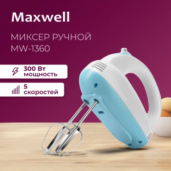 Миксер ручной Maxwell MW-1360