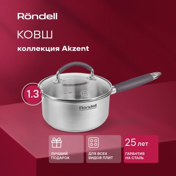 Ковш Rondell Akzent RDS-1386