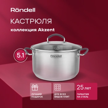 Кастрюля Rondell Akzent RDS-1389