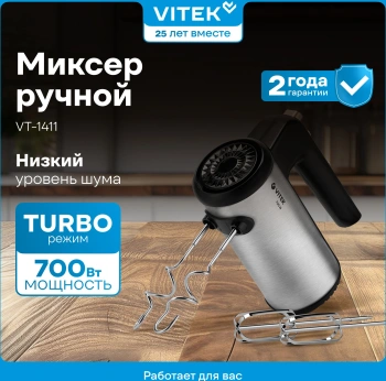 Миксер ручной Vitek VT-1411
