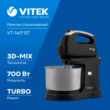 Миксер стационарный Vitek VT-1417 ST