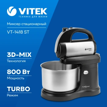 Миксер стационарный Vitek VT-1418 ST