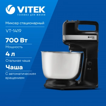 Миксер стационарный Vitek VT-1419