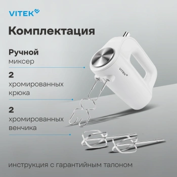 Миксер ручной Vitek VT-1423 W