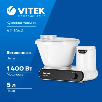 Кухонная машина Vitek VT-1442