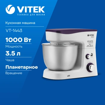 Кухонная машина Vitek VT-1443