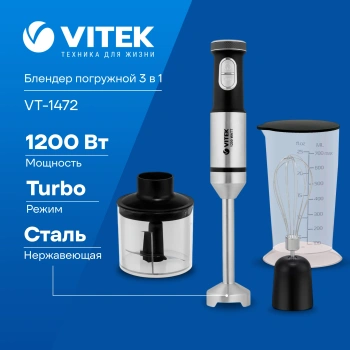 Блендер погружной Vitek Starlight VT-1472