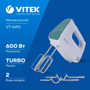 Миксер ручной Vitek VT-1490