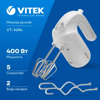 Миксер ручной Vitek VT-1494