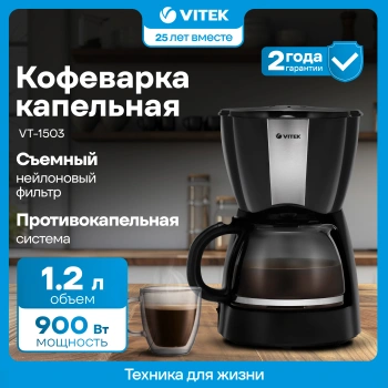 Кофеварка капельная Vitek VT-1503