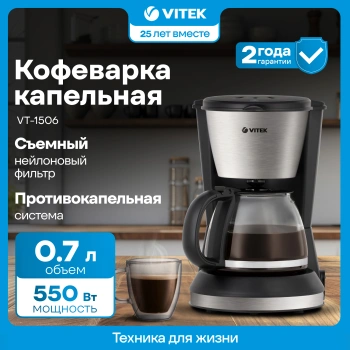 Кофеварка капельная Vitek VT-1506
