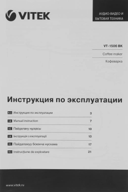 Кофеварка капельная Vitek VT-1506