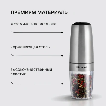 Мельница для перца/соли Rondell Loft Professional RD-1508