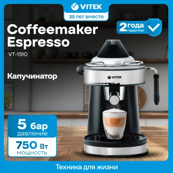 Кофеварка рожковая Vitek VT-1510