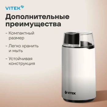 Кофемолка Vitek Harmony VT-1547