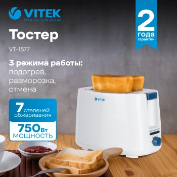 Тостер Vitek VT-1577