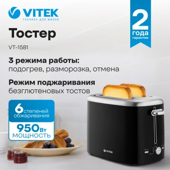 Тостер Vitek VT-1577