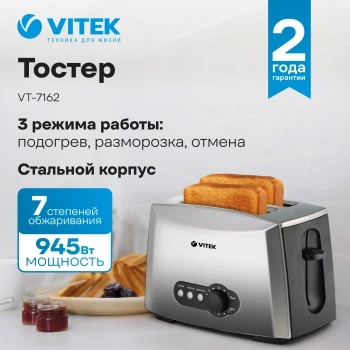 Тостер Vitek VT-1577