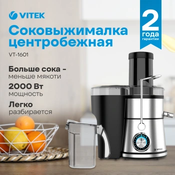 Соковыжималка VITEK  VT-1601