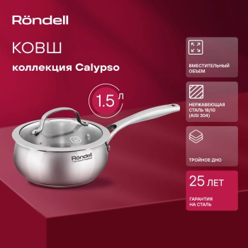 Ковш Rondell Calypso RDS-1670