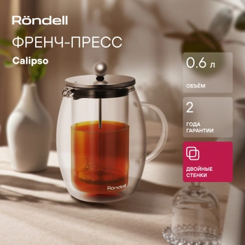Френч-пресс Rondell Calypso  RDS-1821