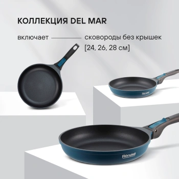 Сковорода Rondell Del mar RDA-1849