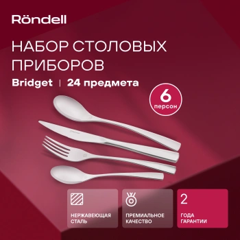 Набор столовых приборов Rondell Bridget RD-1854