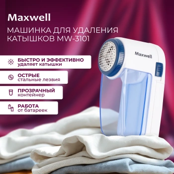 Машинка для снятия катышков Maxwell  MW-3101