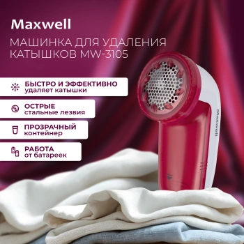Машинка для снятия катышков Maxwell  MW-3105