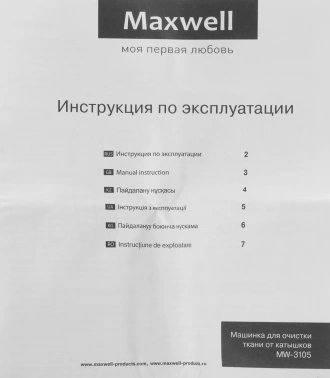 Машинка для снятия катышков Maxwell  MW-3105