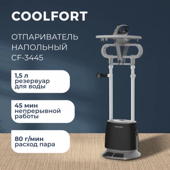 Отпариватель напольный Coolfort CF-3445