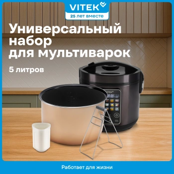 Комплект для мультиварок Vitek VT-4251