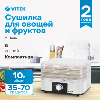 Сушилка для овощей и фруктов VITEK  VT-5067