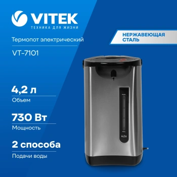 Термопот Vitek VT-7101