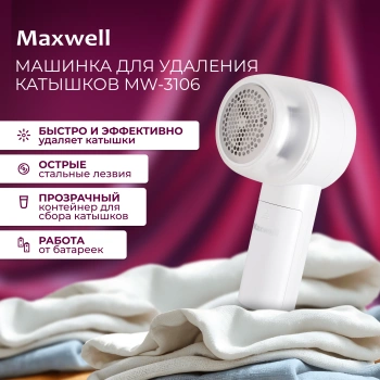 Машинка для снятия катышков Maxwell  MW-3106