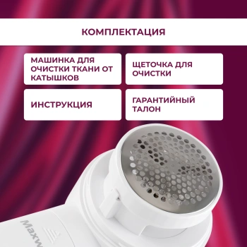 Машинка для снятия катышков Maxwell  MW-3106