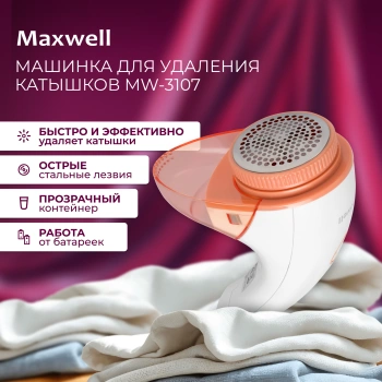 Машинка для снятия катышков Maxwell  MW-3107