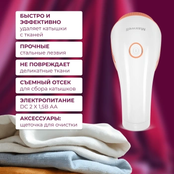 Машинка для снятия катышков Maxwell  MW-3107