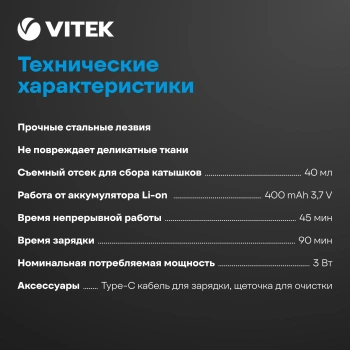 Машинка для снятия катышков Vitek  VT-9500