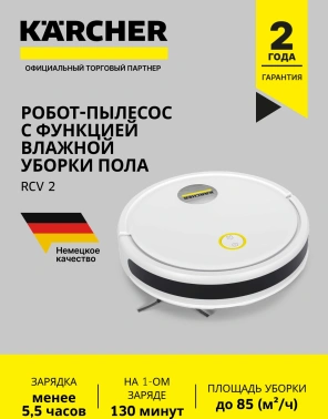 Пылесос-робот Karcher RCV 2