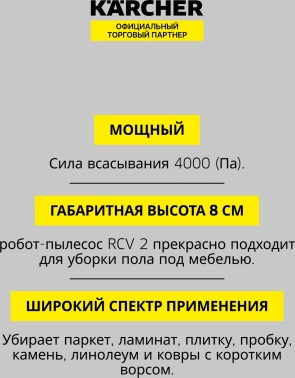 Пылесос-робот Karcher RCV 2