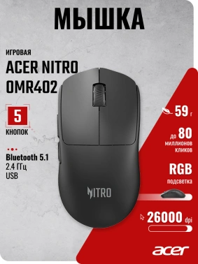 Мышь Acer Nitro OMR402