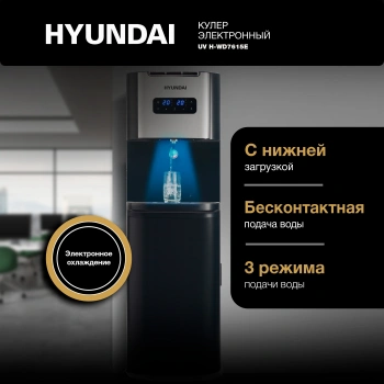 Кулер Hyundai AquaTouch UV  H-WD7615E