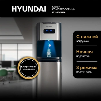 Кулер Hyundai AquaTouch UV  H-WD7625C
